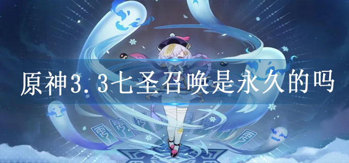 原神3.3七圣召唤是永久的吗