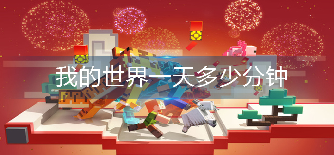 我的世界一天多少分钟
