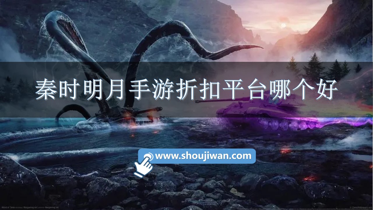 秦时明月手游折扣平台哪个好-秦时明月手游折扣充值平台