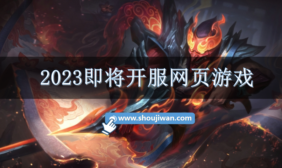 2023即将开服网页游戏
