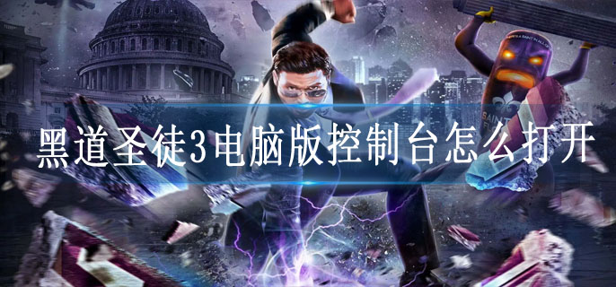 黑道圣徒3电脑版控制台怎么打开