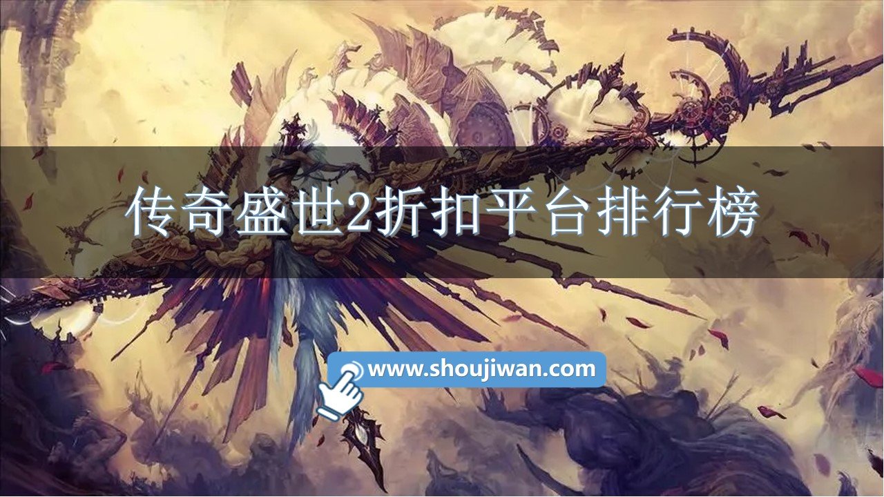 传奇盛世2折扣平台排行榜