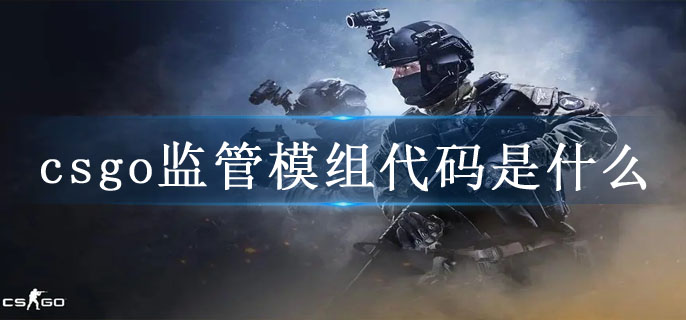 csgo监管模组代码是什么