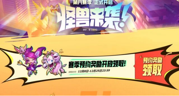 云顶之弈s8新版本预约奖励怎么领取-s8版本新版本预约奖励领取方法