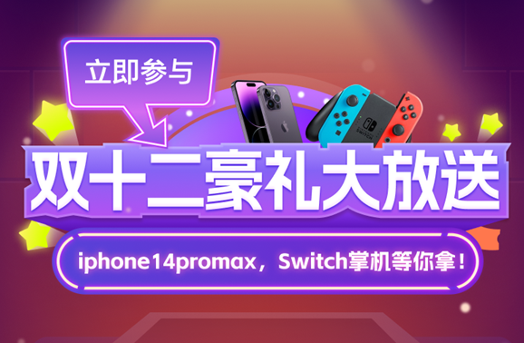 【双十二来袭】iPhone,Switch掌机等你拿!