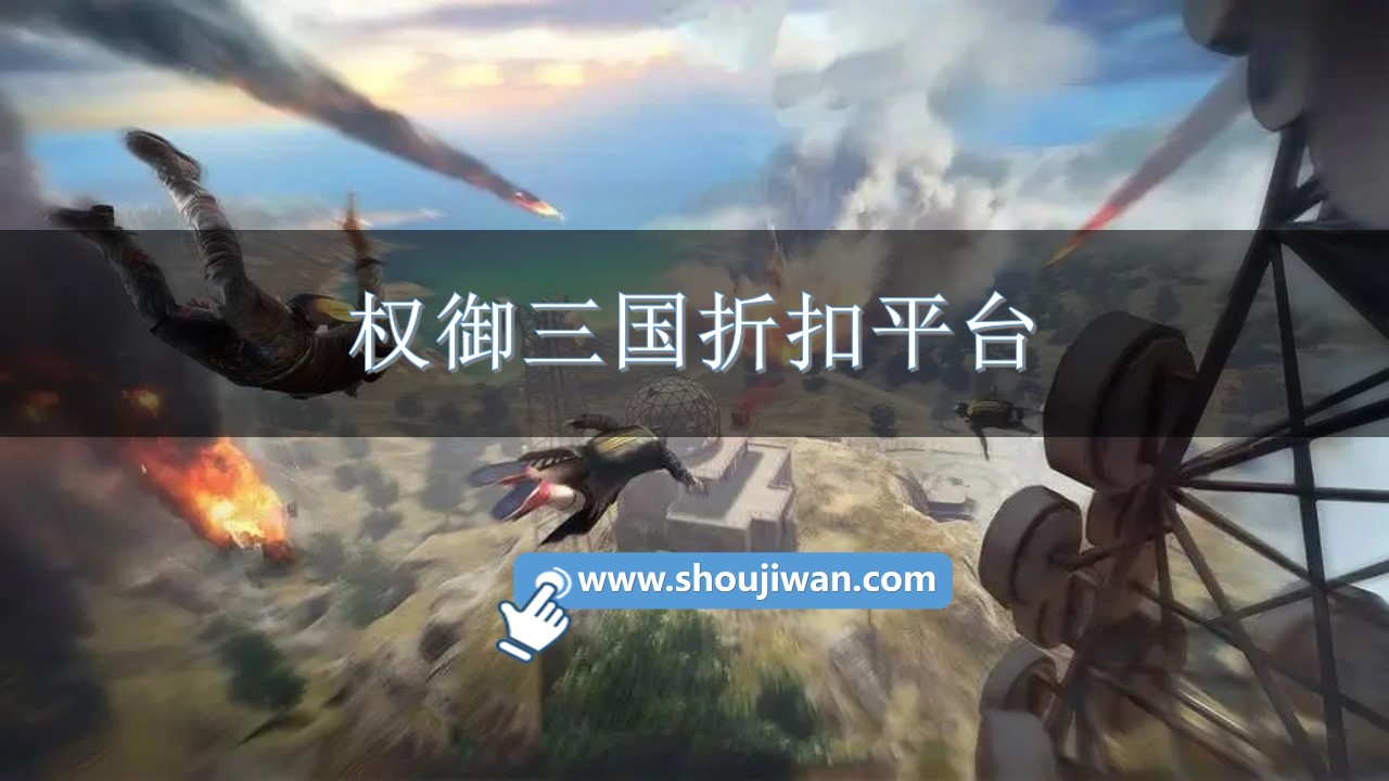 权御三国折扣平台