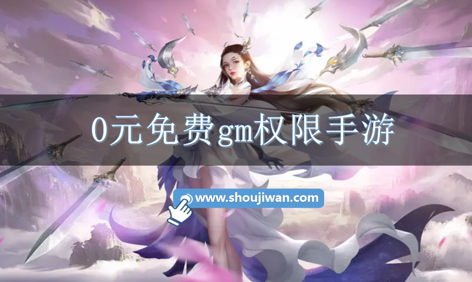 0元免费gm权限手游-不花钱的gm手游