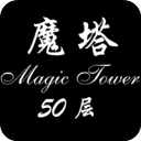 魔塔50层无限金币版