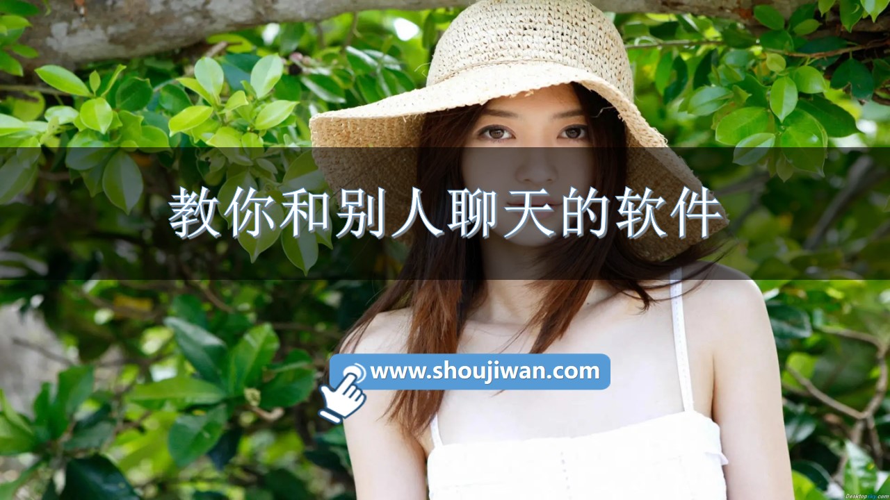 教你和别人聊天的软件-教你聊天的软件免费的