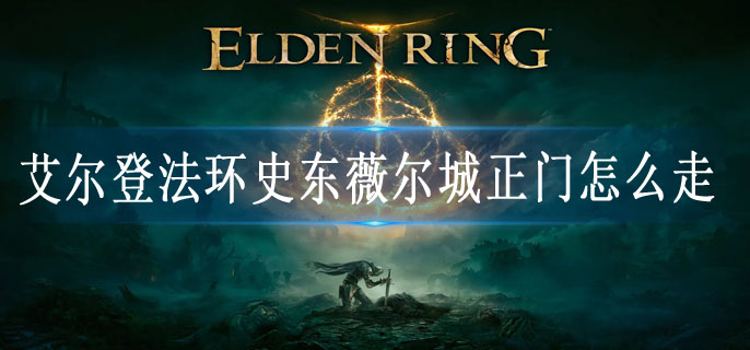 艾尔登法环史东薇尔城正门怎么走