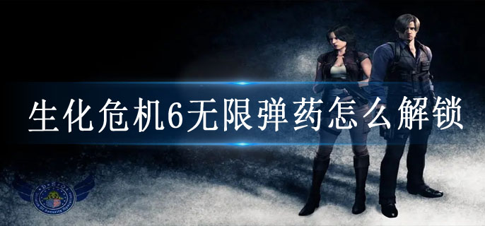 生化危机6无限弹药怎么解锁