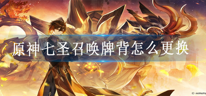 原神七圣召唤牌背怎么更换