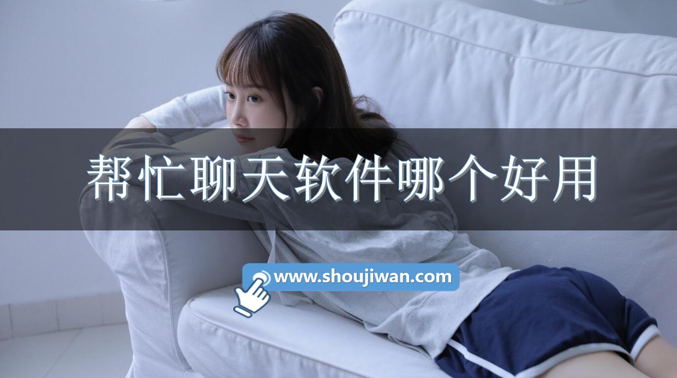 帮忙聊天软件哪个好用