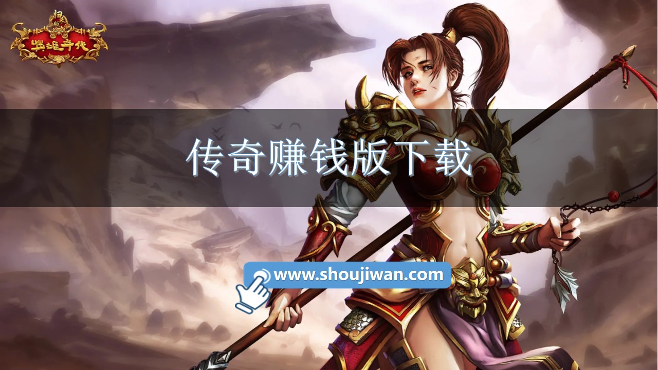 傳奇賺錢版下載