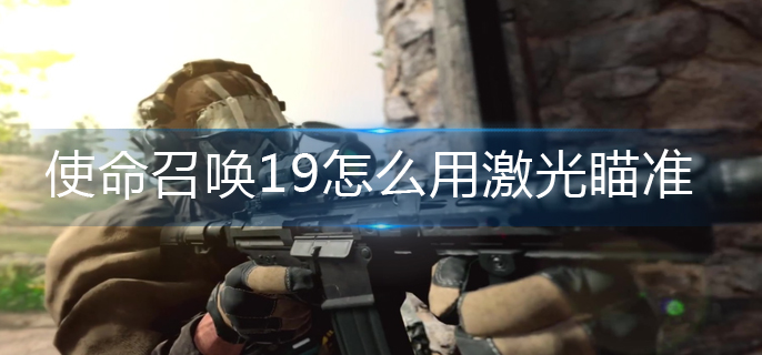 使命召唤19怎么用激光瞄准