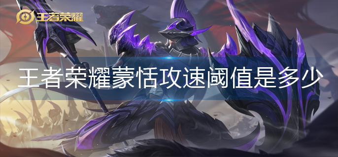 王者荣耀蒙恬攻速阈值是多少