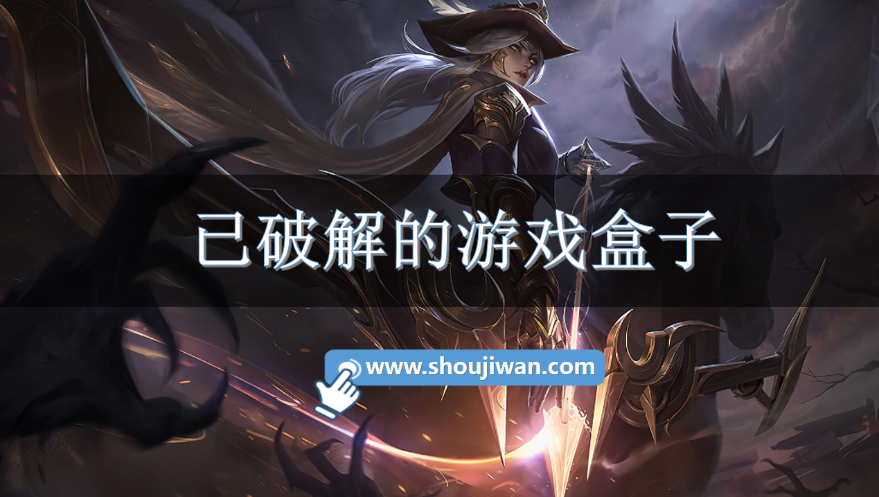 已破解的游戏盒子