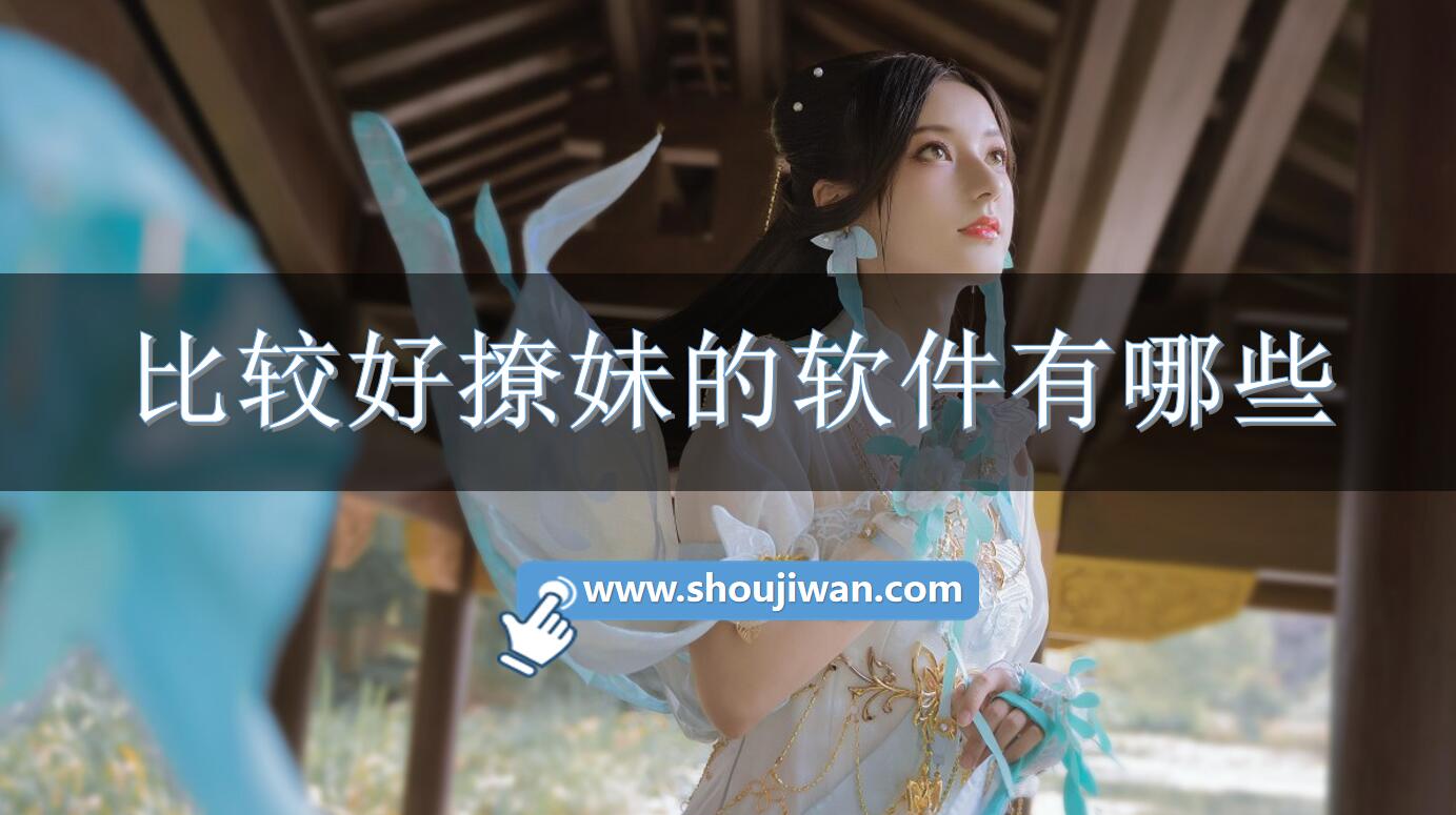 比较好撩妹的软件有哪些