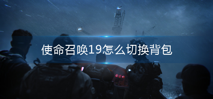 使命召唤19怎么切换背包