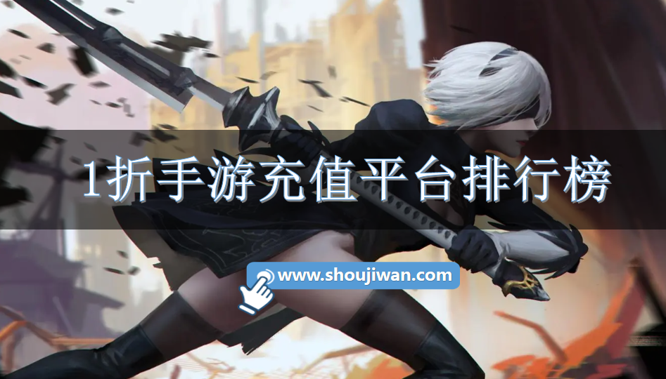 1折手游充值平台排行榜