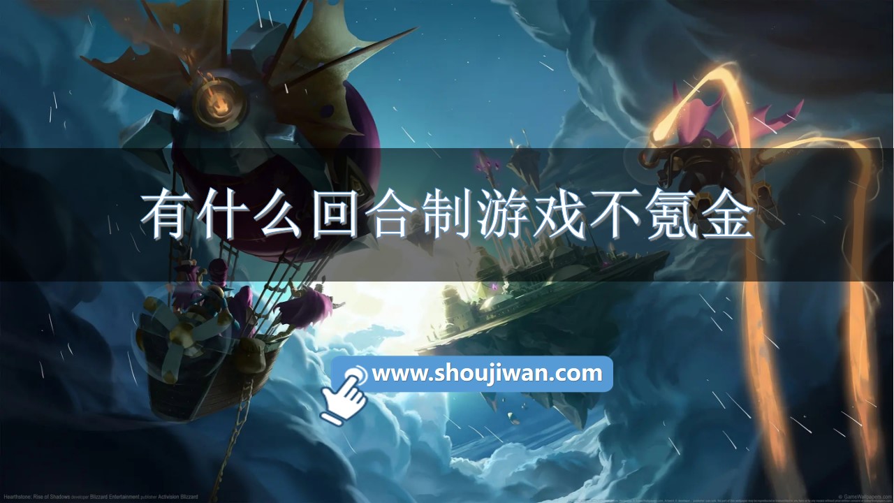 有什么回合制游戏不氪金