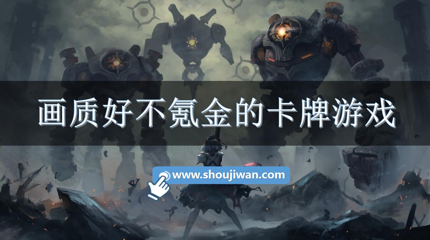 画质好不氪金的卡牌游戏