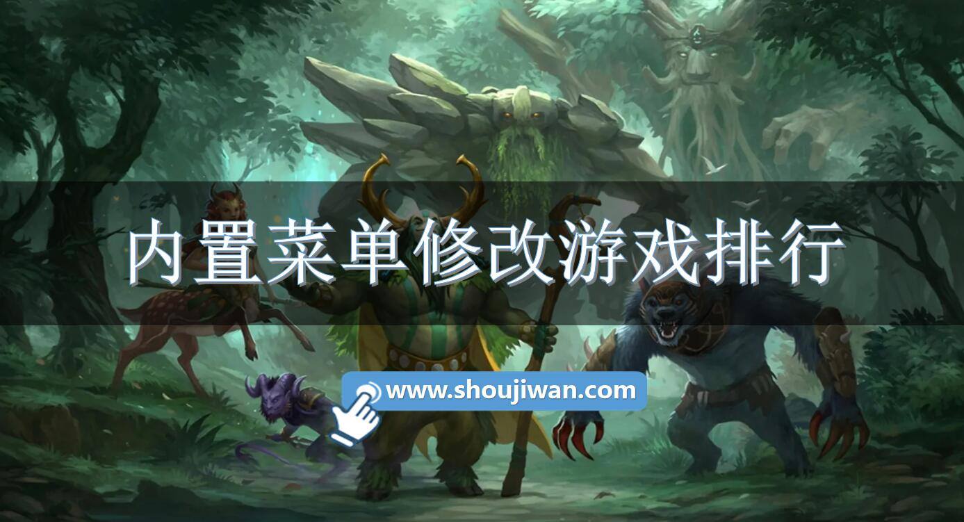 内置菜单修改游戏排行