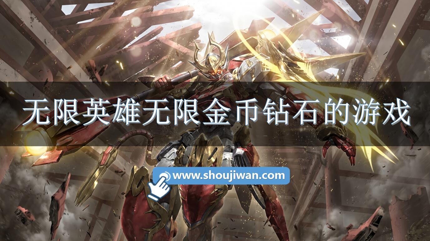 无限英雄无限金币钻石的游戏