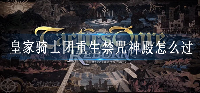皇家骑士团重生禁咒神殿怎么过