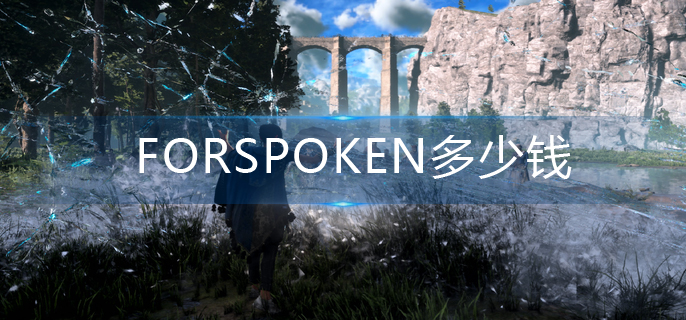 FORSPOKEN多少錢