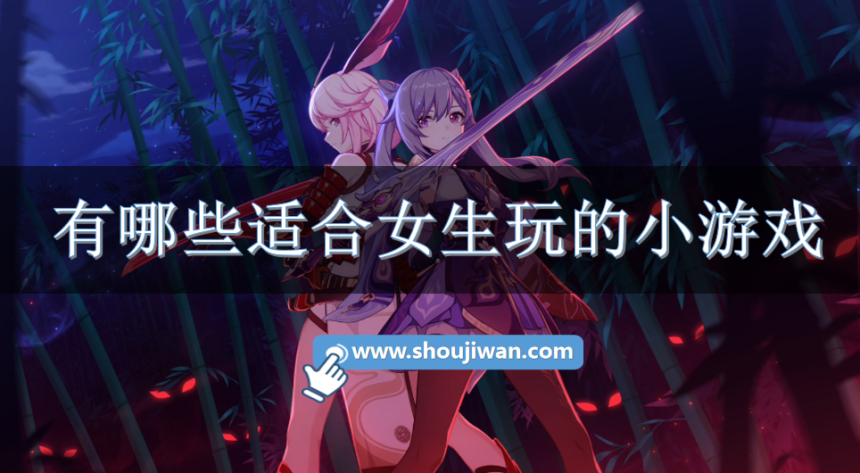 有哪些适合女生玩的小游戏-适合女生玩的小游戏