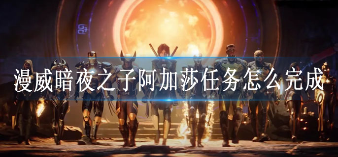 漫威暗夜之子阿加莎任务怎么完成