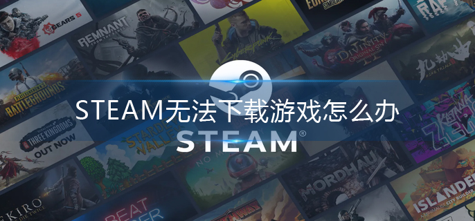 STEAM无法下载游戏怎么办