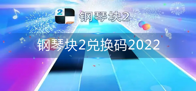 钢琴块2兑换码2022