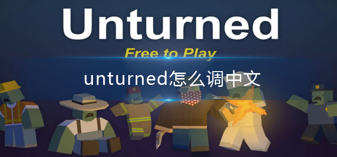 unturned怎么調中文