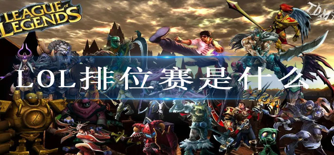LOL排位赛是什么