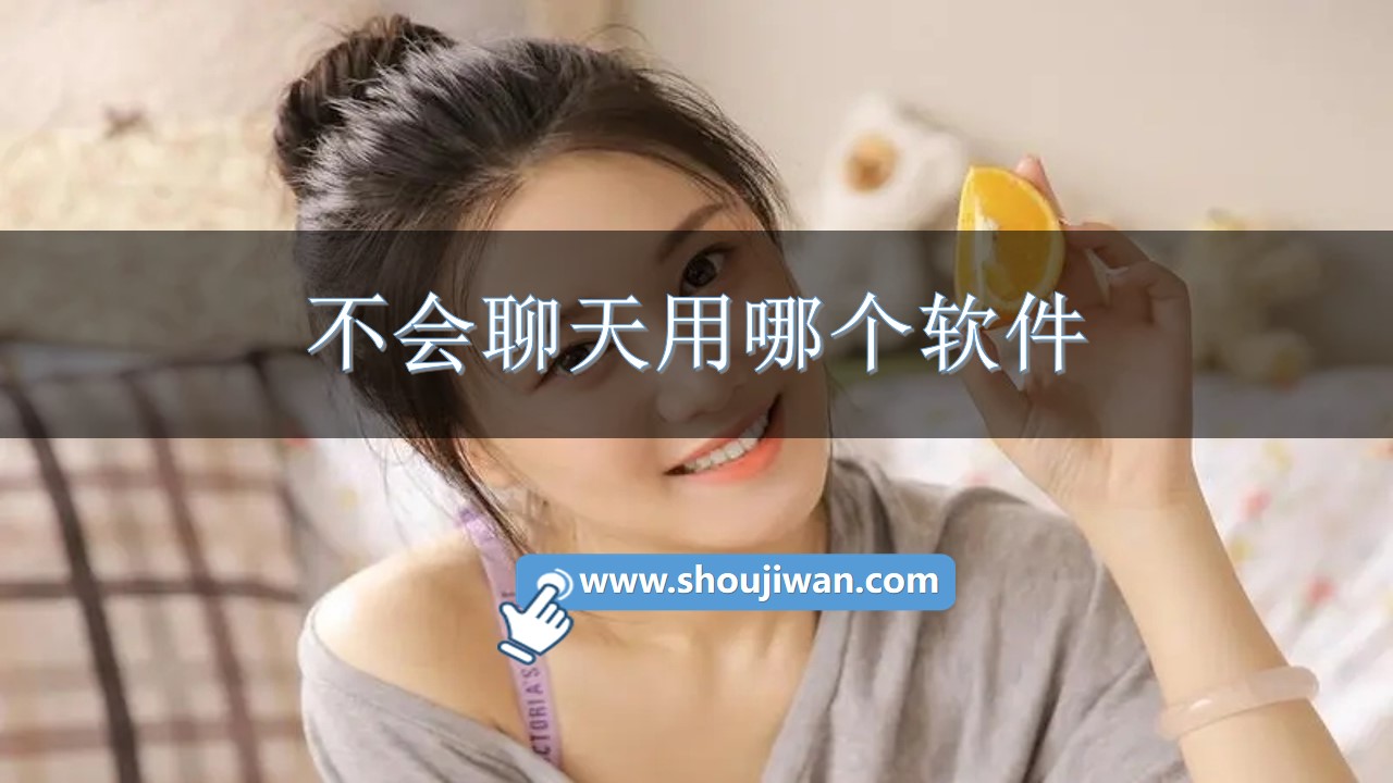 不会聊天用哪个软件