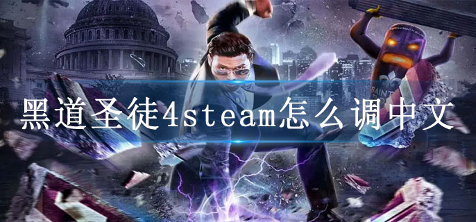 黑道圣徒4steam怎么调中文
