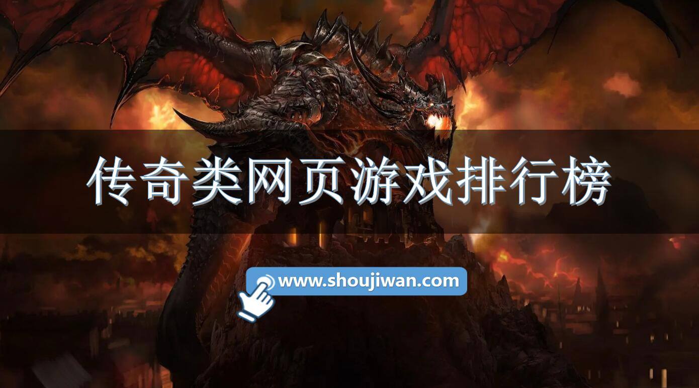 传奇类网页游戏排行榜