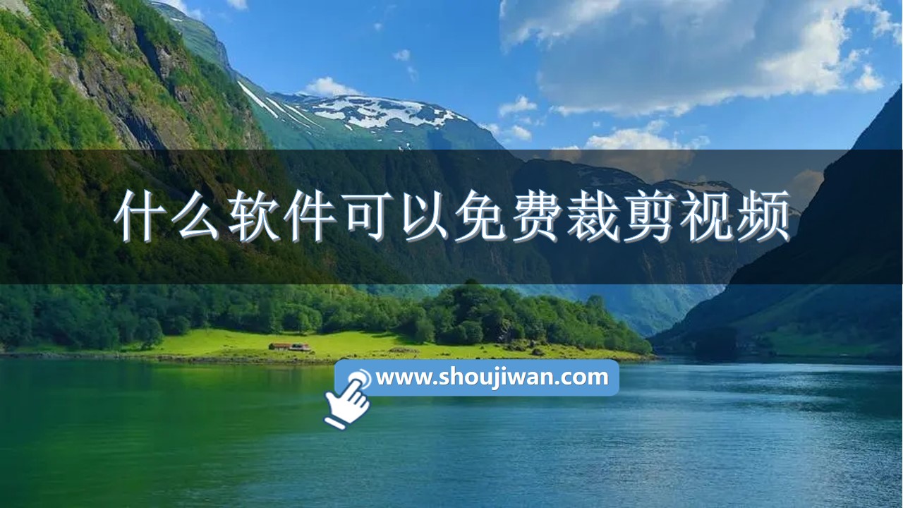 什么软件可以免费裁剪视频-免费无广告的视频裁剪软件