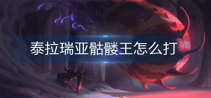 泰拉瑞亚骷髅王怎么打