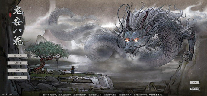 鬼谷八荒开局救哪个