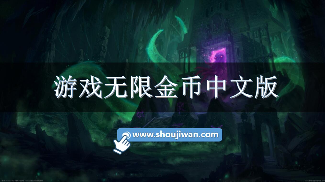 游戏无限金币中文版