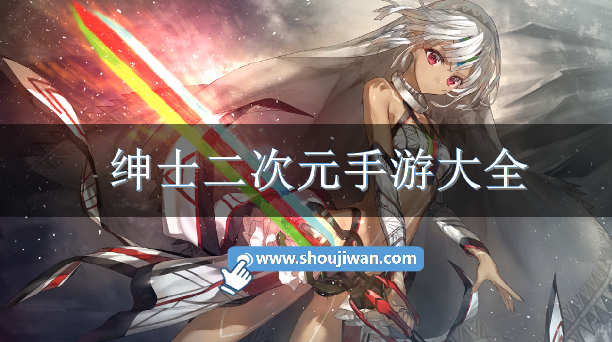 绅士二次元手游大全