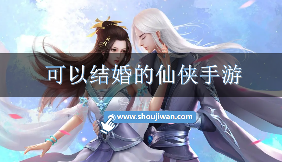可以结婚的仙侠手游