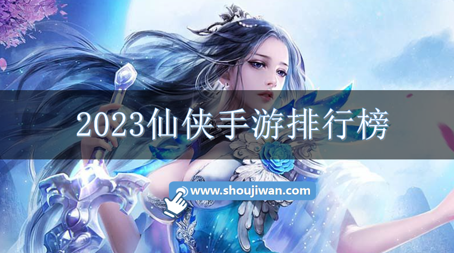 2023仙侠手游排行榜