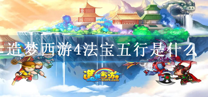 造梦西游4法宝五行是什么