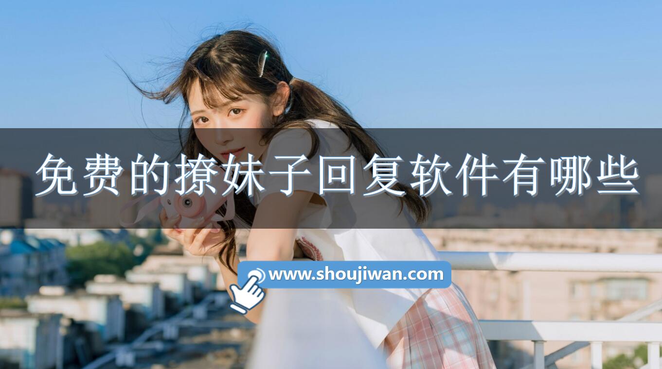 免费的撩妹子回复软件有哪些