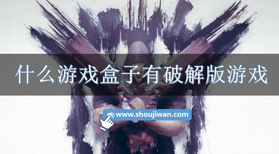 什么游戏盒子有破解无限版游戏