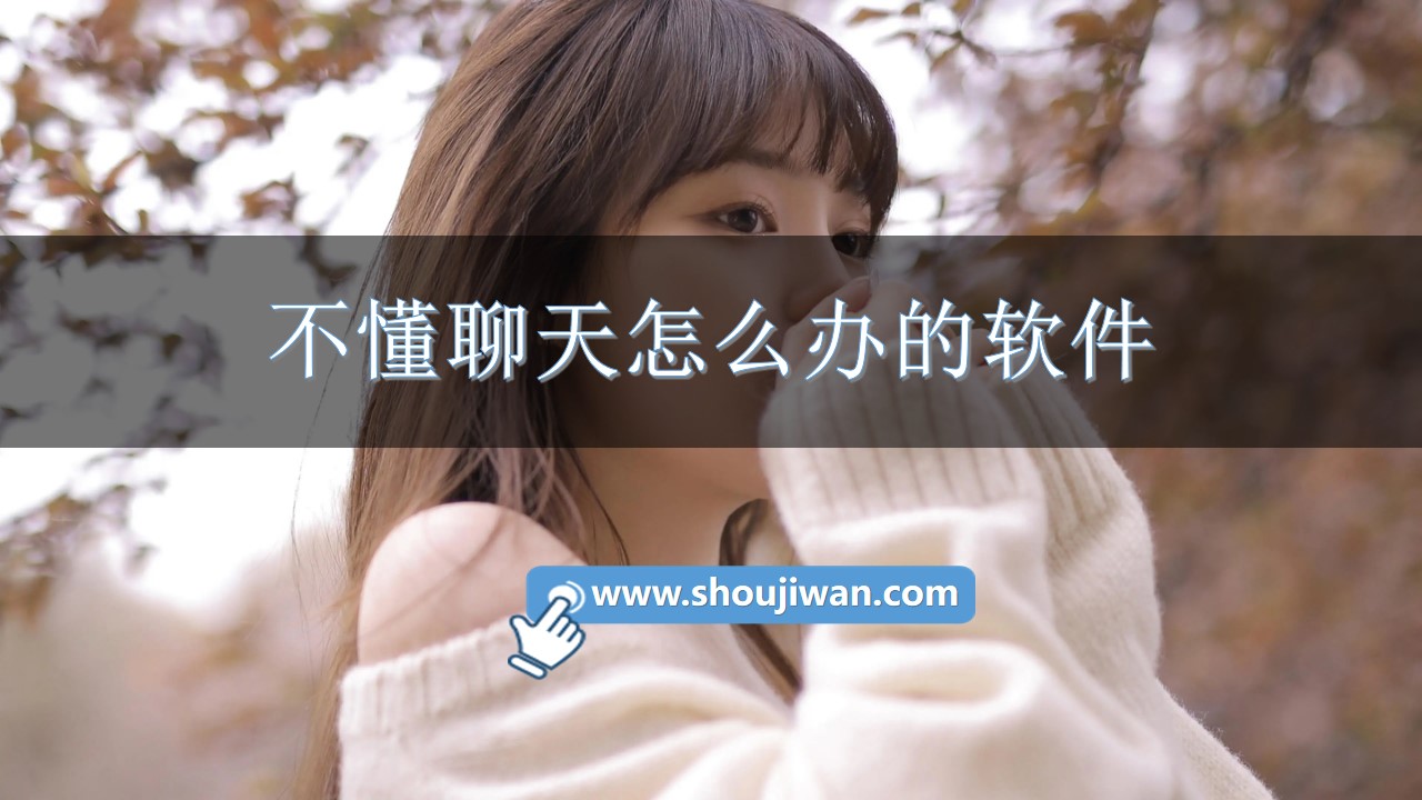 不懂聊天怎么办的软件